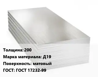 Алюминиевый лист 200 Марка: Д19 матовый ГОСТ: ГОСТ 17232-99